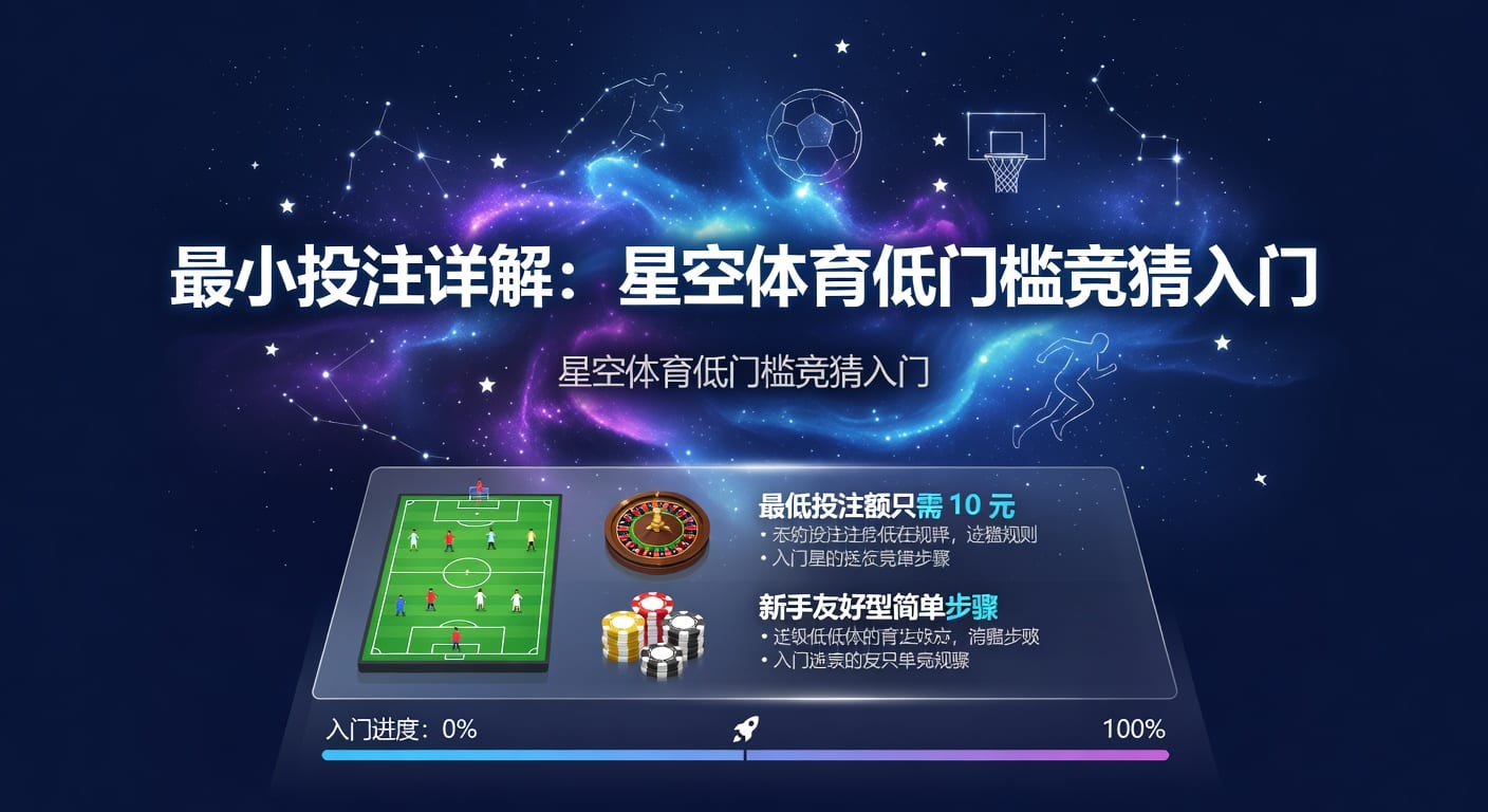 最小投注额怎么理解？林帝pg玩家实操指南