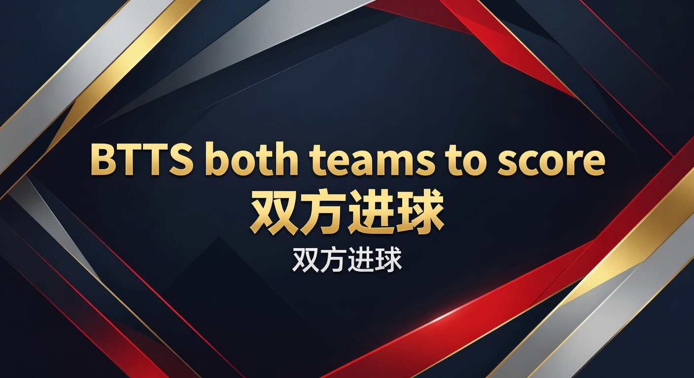 BTTS both teams to score 双方进球：2026年判断思路与实战分析