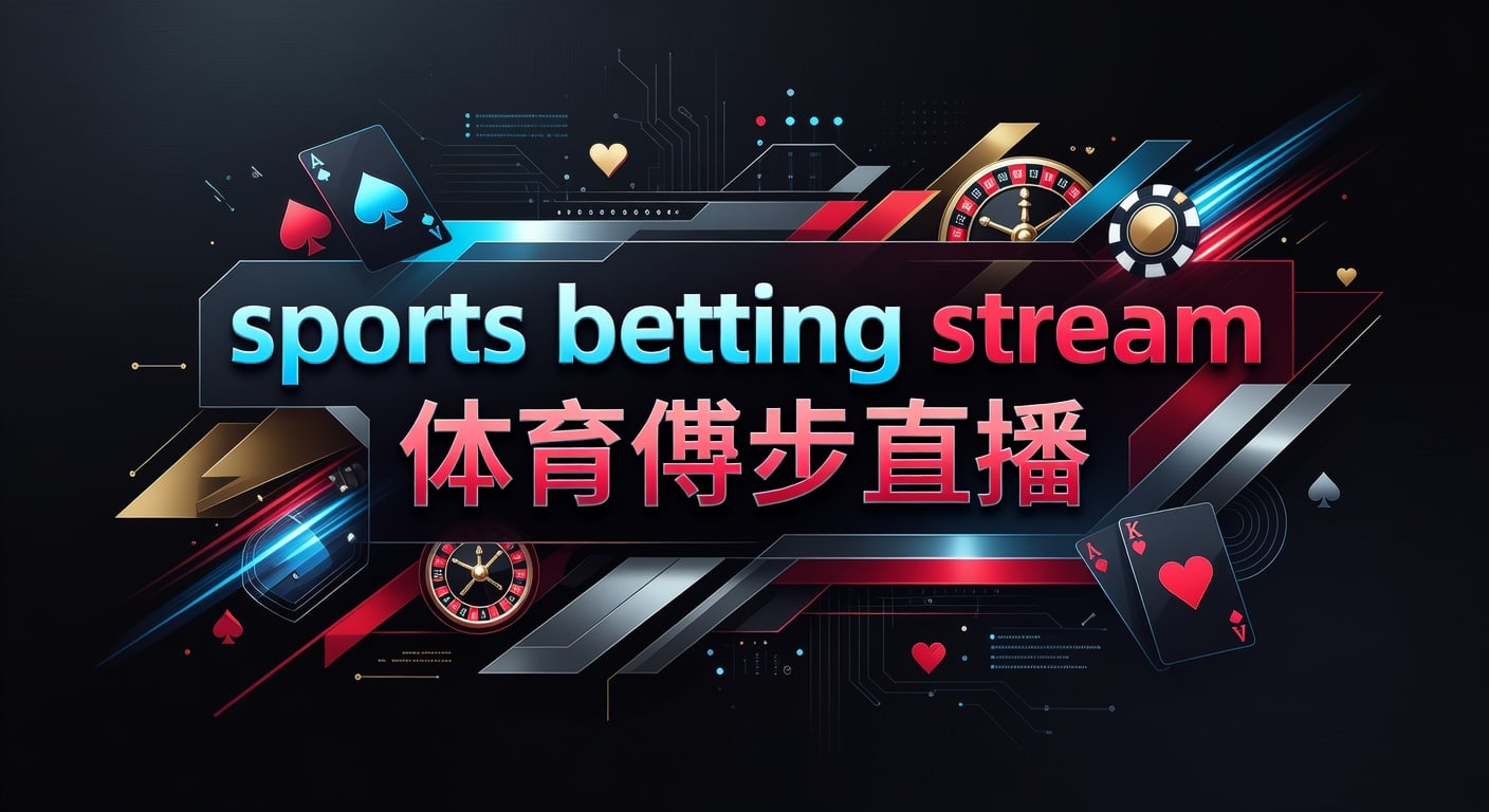 sports betting stream 体育博彩直播：观赛投注技巧与风险识别