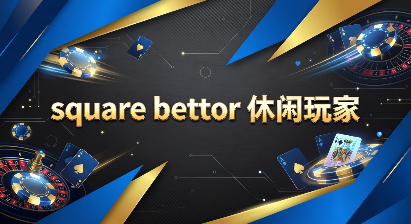 square bettor 休闲玩家：明陞M88平台入门与判断