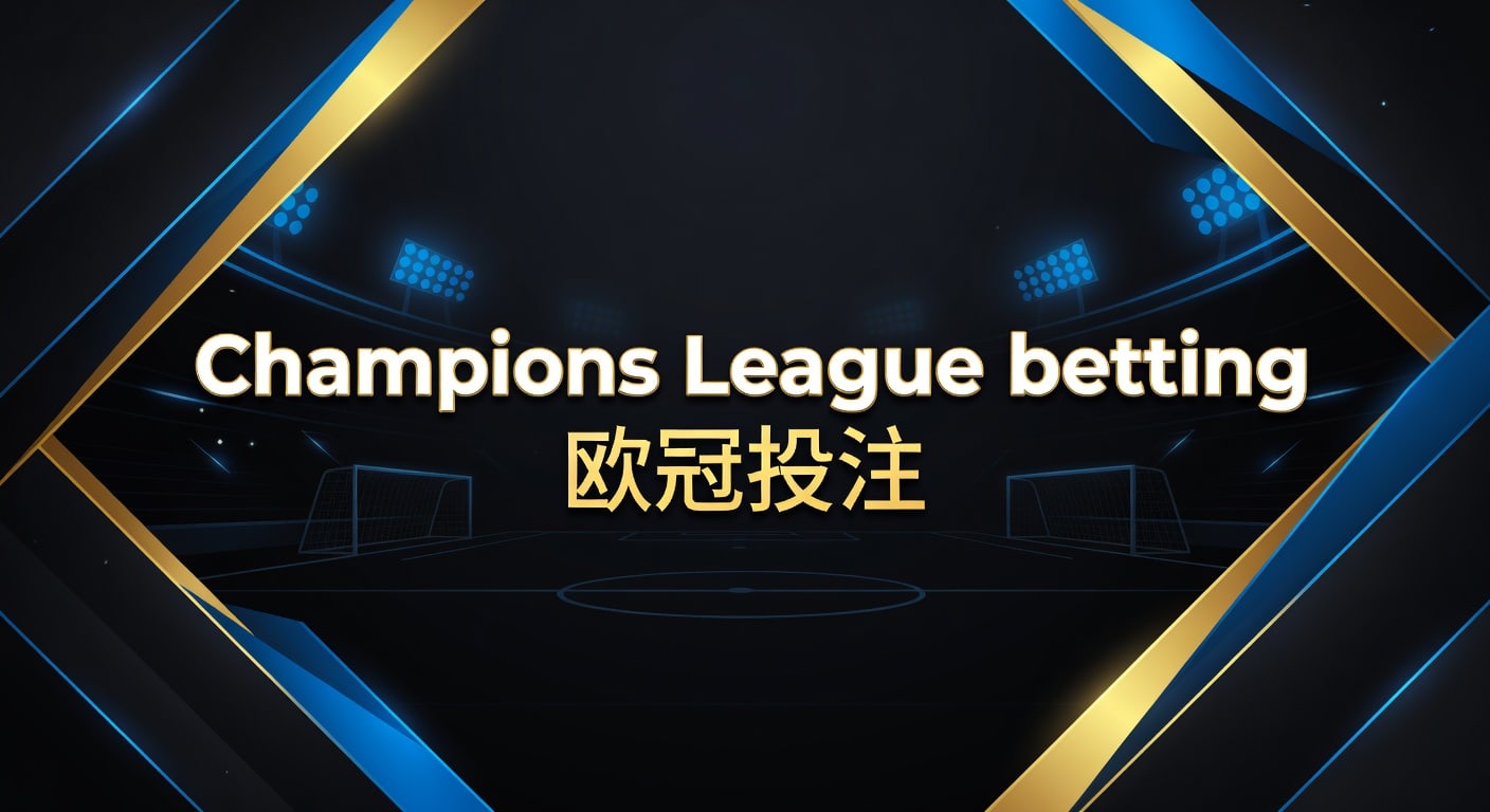 Champions League betting 欧冠投注：2026年思路与实战框架