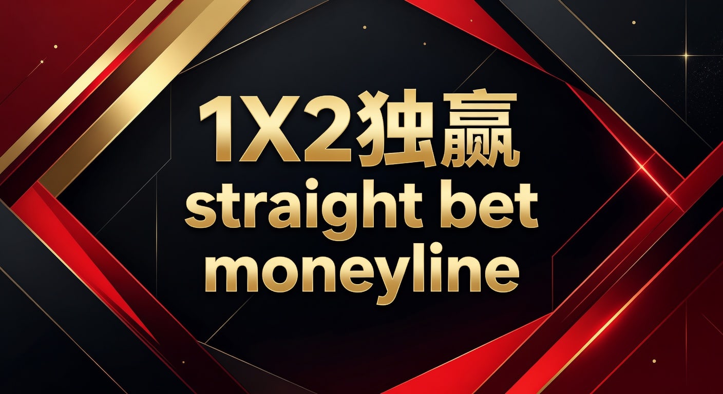 1X2 独赢 straight bet moneyline：2026年实战解读