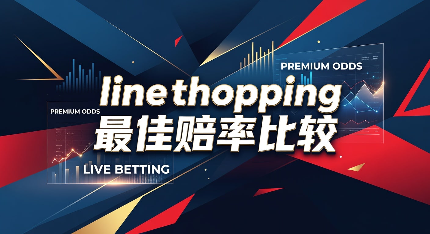 line shopping 最佳赔率比较：林帝pg玩家实战指南