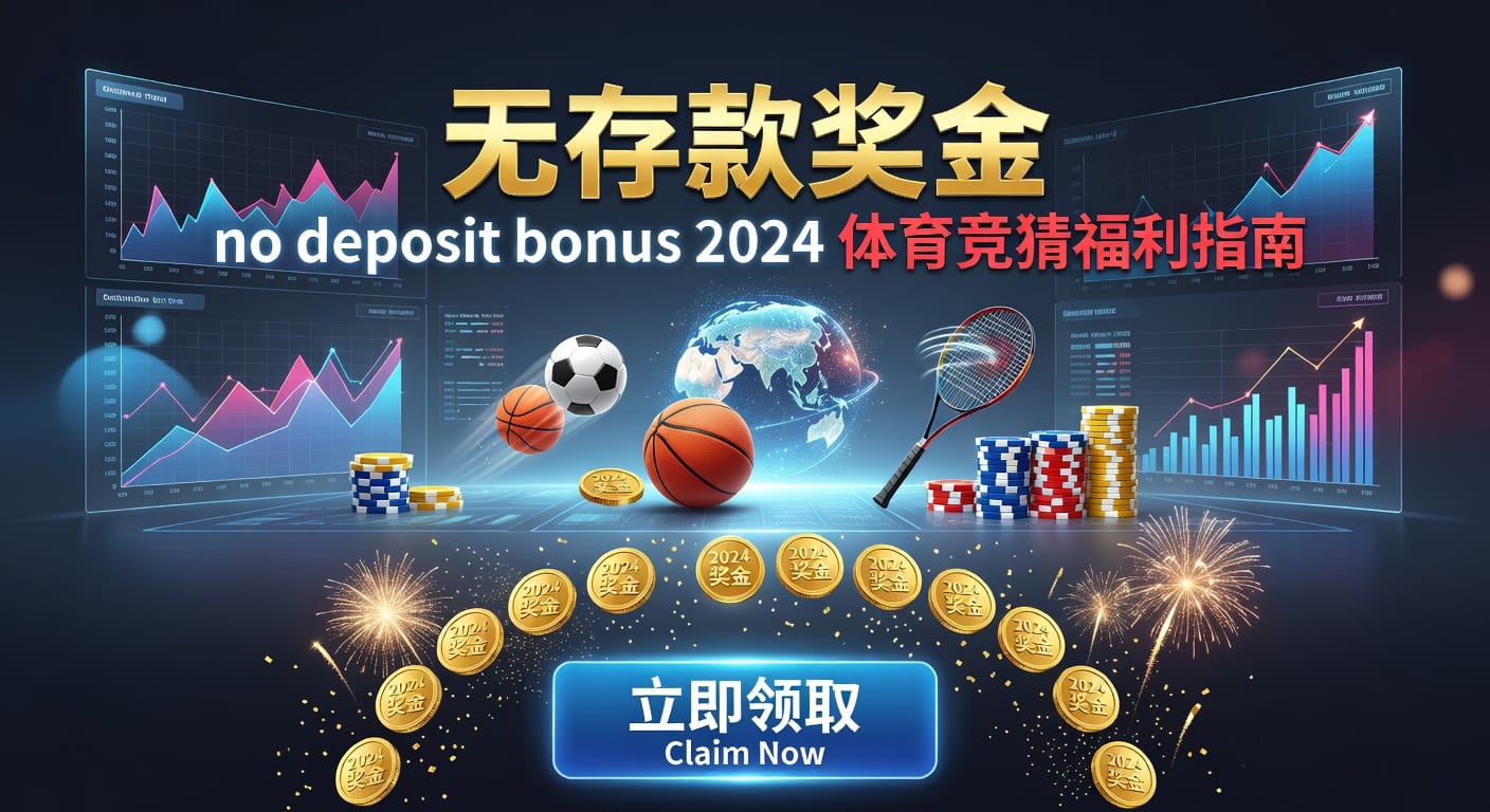 存款 deposit｜体育玩家资金管理要点